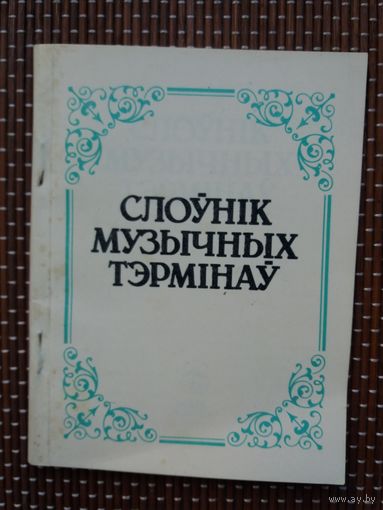 Слоўнік музычных тэрмінаў