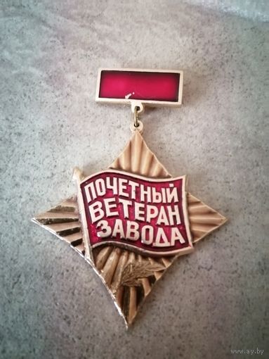 Смоленский холодильный завод. Почетный ветеран