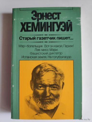 Эрнест Хемингуэй. Старый газетчик пишет...