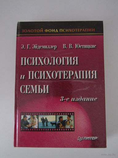 Психология и психотерапия семьи. Серия: Золотой фонд психотерапии.
