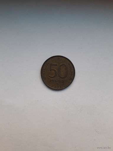 Россия 50 рублей 1993 ММД немагнитные