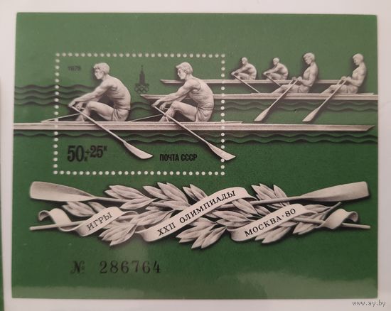 СССР 1978г. Блок. Спорт. Летние ОИ в Москве. Водные виды спорта.Гребля. **