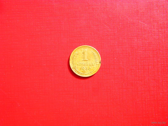 1 копейка 1930г.