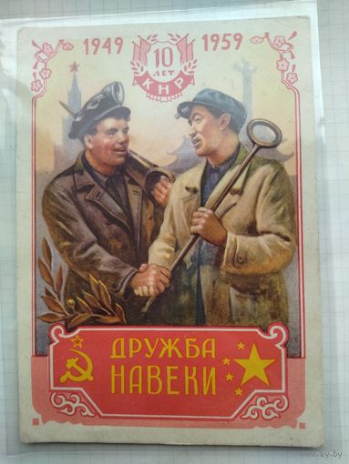 Открытка дружба навеки