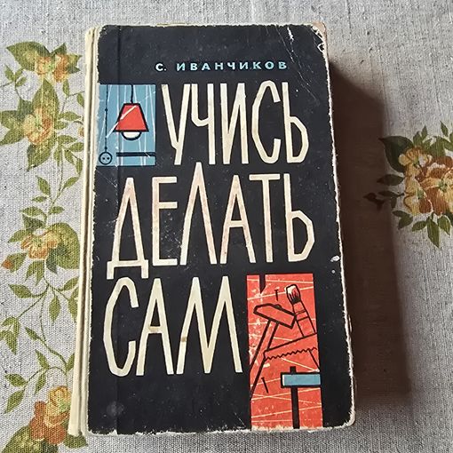Учись делать сам