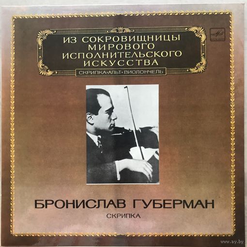 Бронислав Губерман (скрипка)