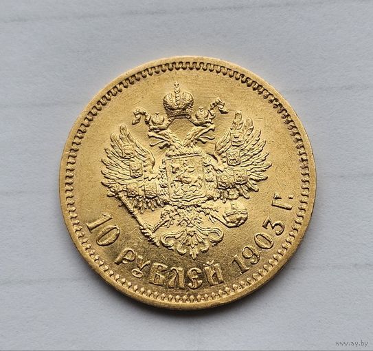10рублей 1903г.АР