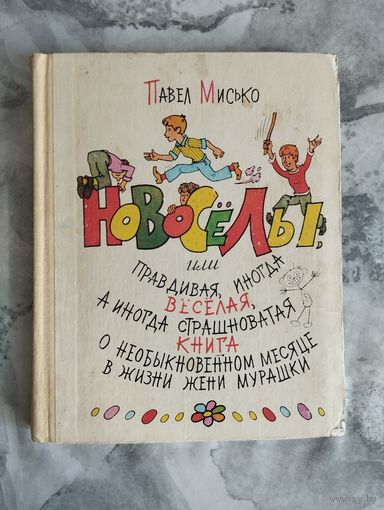 Новосёлы, или правдивая, иногда веселая, а иногда и страшновато книга