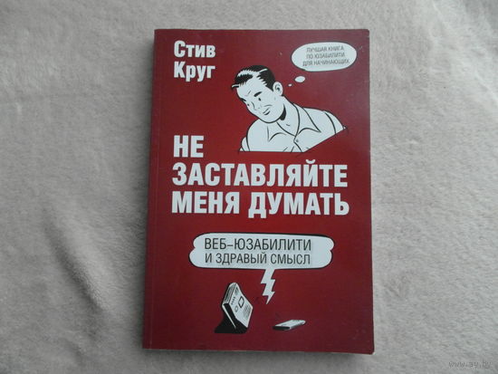 Круг Стив. Не заставляйте меня думать. Веб-юзабилити и здравый смысл. Серия: Мировой компьютерный бестселлер. М. Эксмо. 2019 г.