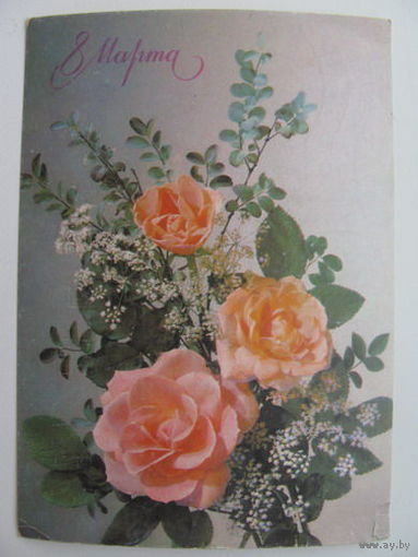 8 марта 1990г