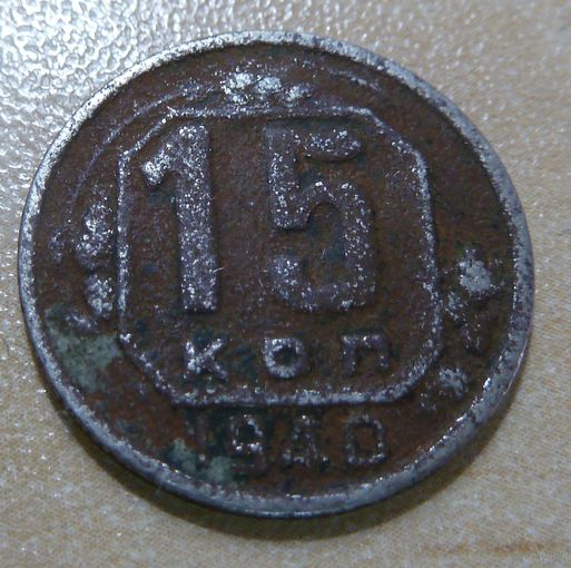 15 копеек 1940