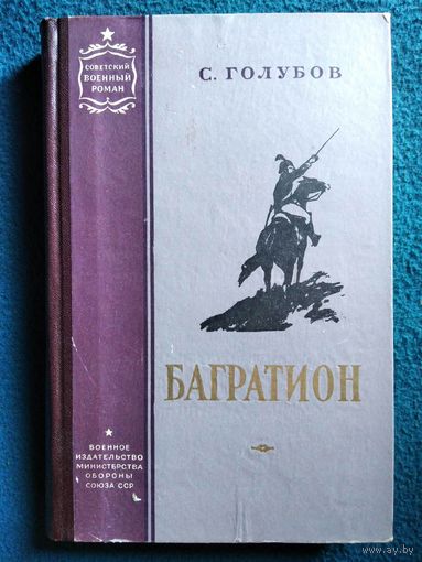 С. Голубов. Багратион // Серия: Советский военный роман  1960 год