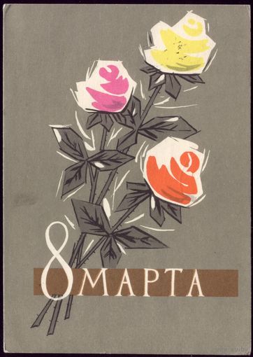 1962 год Л.Хромов 8 марта