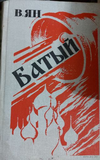 БАТЫЙ.  В.ЯН