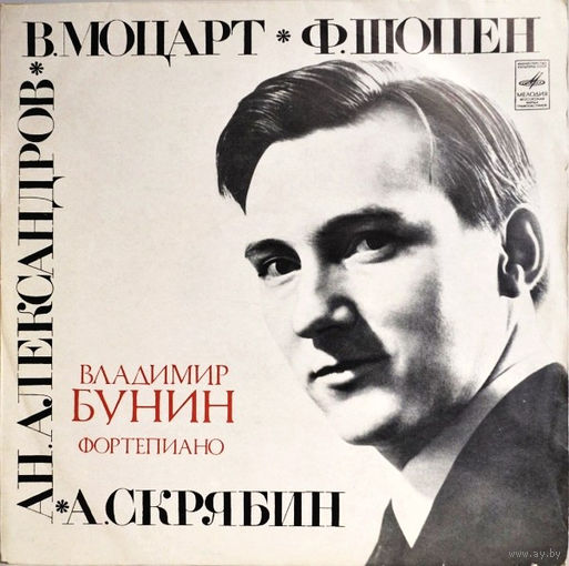 Владимир Бунин - В. А. Моцарт / Ан. Александров / Ф. Шопен / А. Скрябин – Соната 17 / Три Фуги / Полонез-фантазия / Соната 7 - 1976,Vinyl,LP,made in USSR.