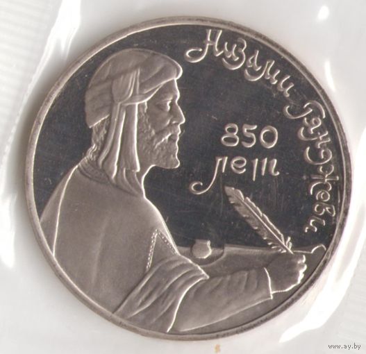 1 рубль 1991 г. 850 лет рождения Ганджеви (заводская упаковка) _состояние Proof