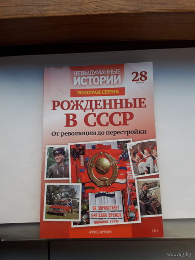 Рожденные в СССР золотая серия от революции до перестройки