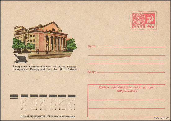Художественный маркированный конверт СССР N 9873 (30.07.1974) Запорожье. Концертный зал им. М.И. Глинки