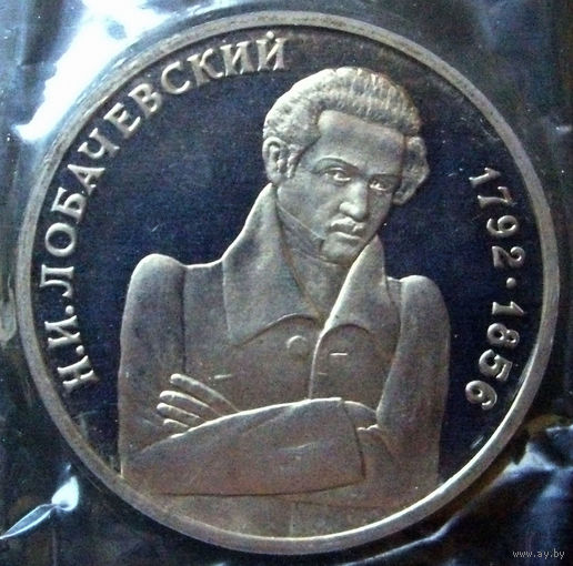 1 рубль 1992 Лобачевский пруф, заводская упаковка