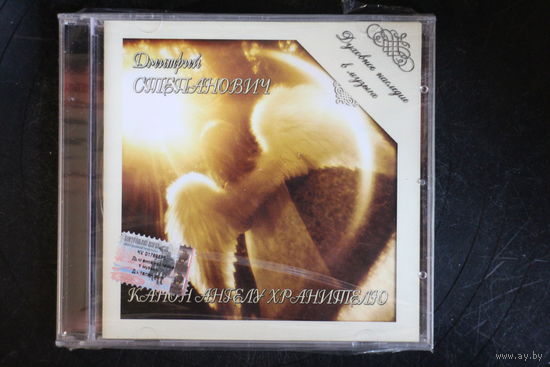 Дмитрий Степанович - Канон Ангелу Хранителю (2003, CD)