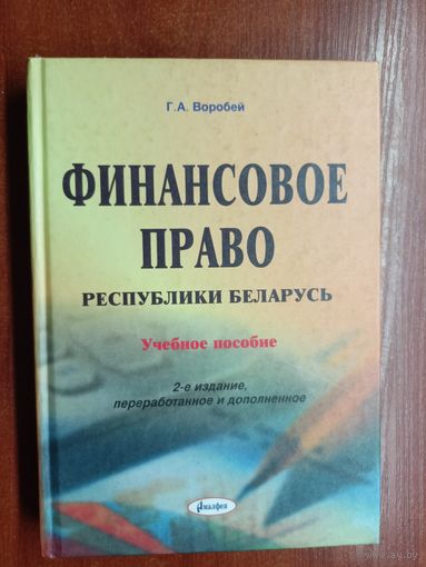 Георгий Воробей "Финансовое право Республики Беларусь" Учебное пособие