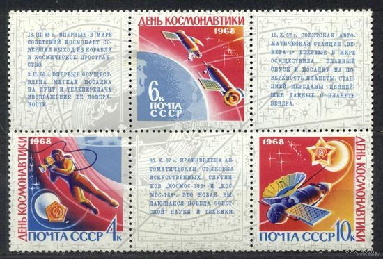 День космонавтики. 1968. Сцепка 3 марки. Чистые