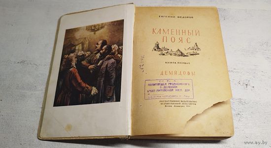 Федоров. Каменный пояс. 1950