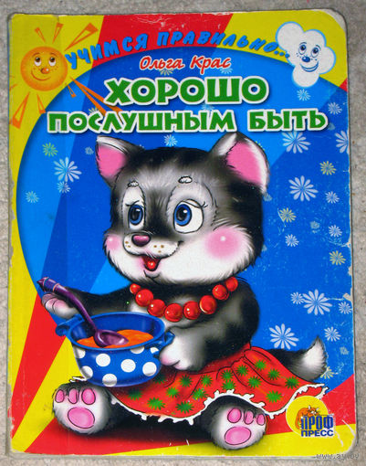 Ольга Крас Хорошо послушным быть