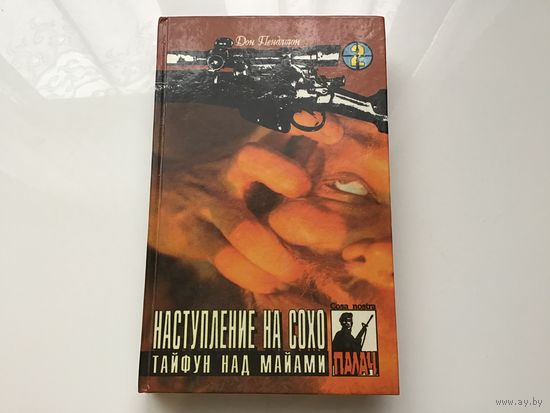 Дон Пендлтон.	"Наступление на Сохо. Тайфун над Майями".