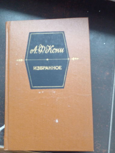 А. Ф. Кони Избранное