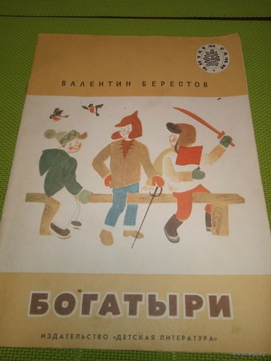 Валентин Берестов. Богатыри. 1980. Детская книжка из СССР