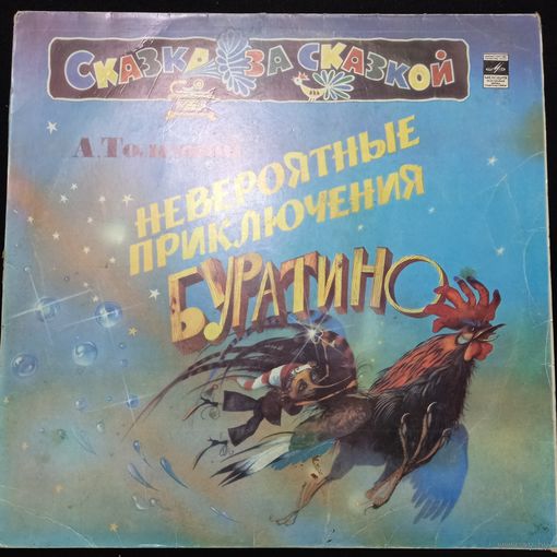 А. Толстой – Невероятные Приключения Буратино