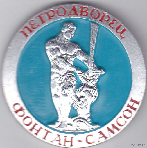 Петродворец (Петергоф): фонтан "Самсон".