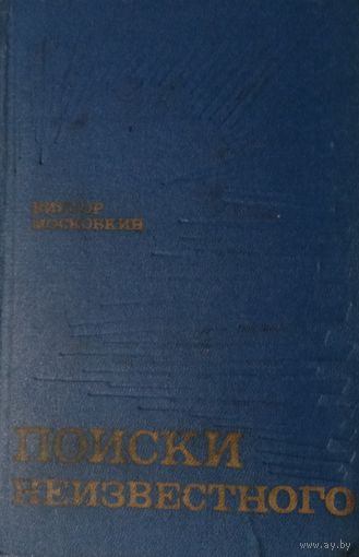 Виктор Московкин. Поиски неизвестного