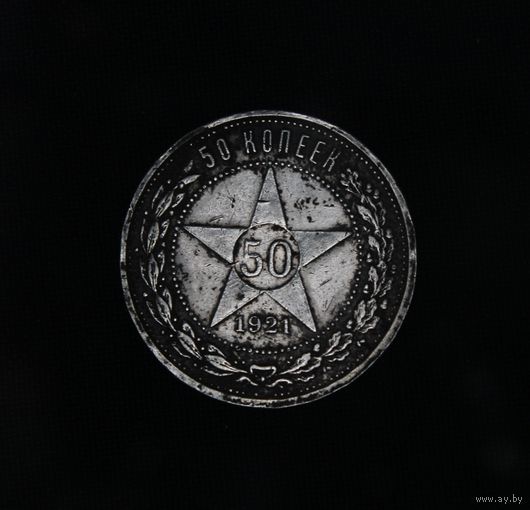 Аукцион с рубля  50 копеек 1921  в коллекцию Смотрите также другие мои лоты Лот 16