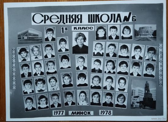 Минск. Фото 1Б класса 6-й средней школы г.Минск. 1978 г. 18х23 см.