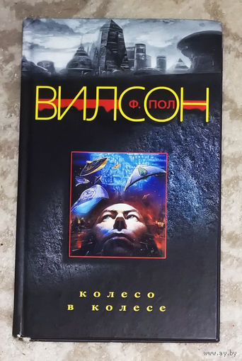 Ф.Пол Вилсон Колесо в колесе.