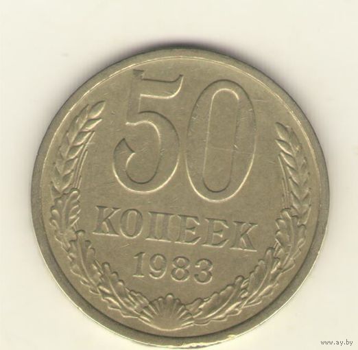 50 копеек 1983 г. "К"