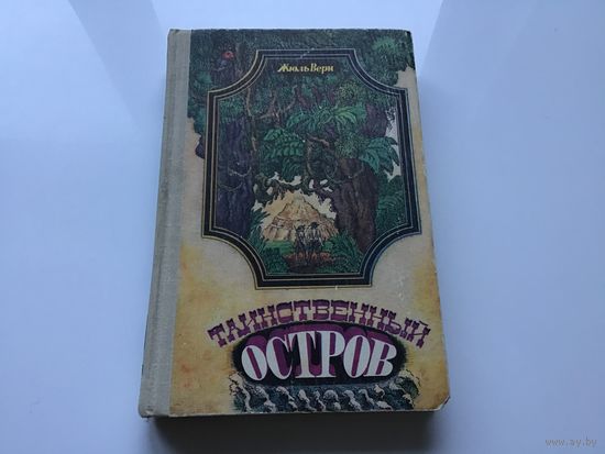 Жюль Верн.	"Таинственный остров".