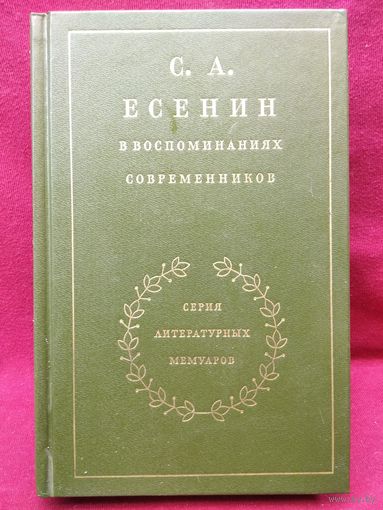 С.А. Есенин в воспоминаниях современников // Серия: Литературные мемуары