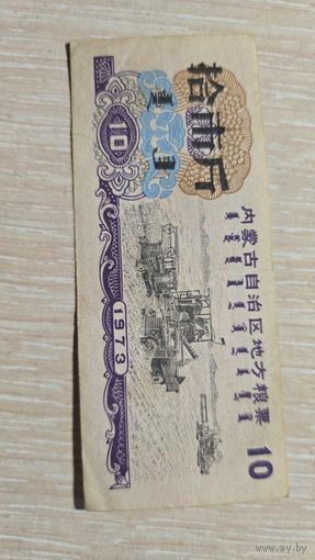 Китай Талон 1973