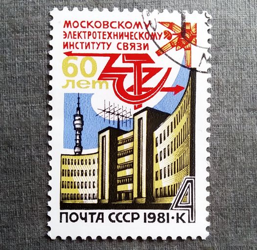 Марка СССР 1981 год 60 лет Московскому электротехническому институту