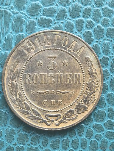 3 копейки 1914 кабинетная патина люкс