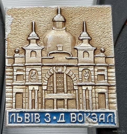 Львов. Железнодорожный вокзал. Ар-11