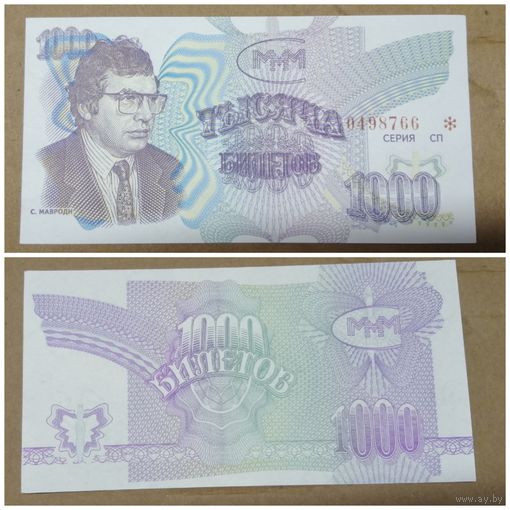 1000 билетов МММ. Без надпечатки. Очень нечастый выпуск!
