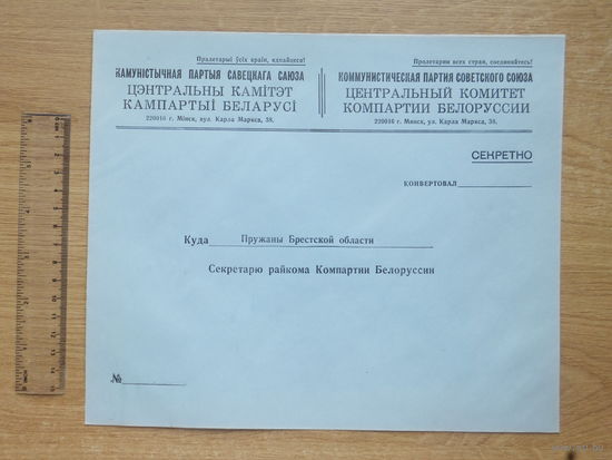Конверт  ЦК КПБ Пружаны