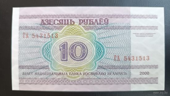 10   рублей 2000 года  Беларусь серия    ГА