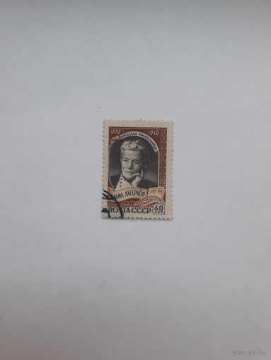 Марки СССР  ( Лауреат Нобелевской премии по литературе 1909 С. Лагерлеф)