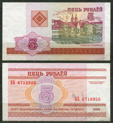 5 рублей 2000. Серия ВБ. UNC. Беларусь