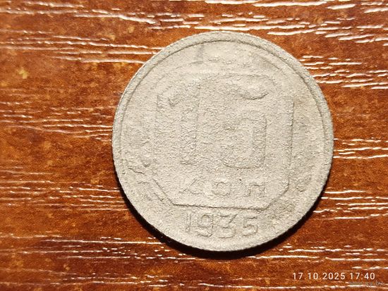 15 копеек 1935